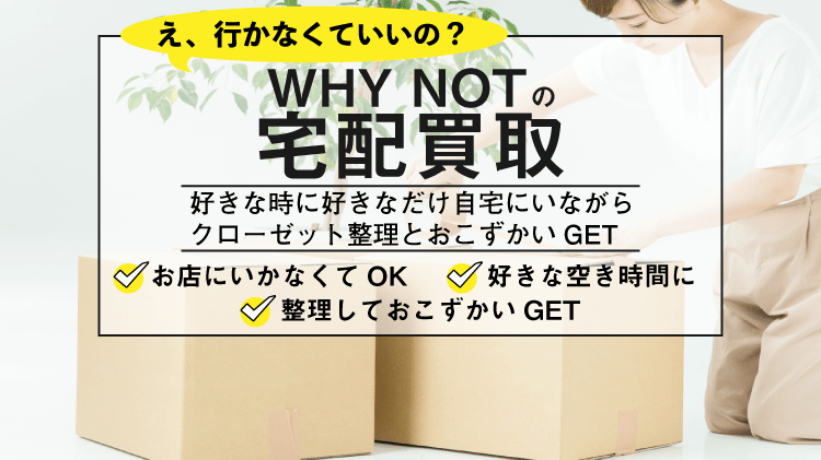 WHYNOTの宅配買取